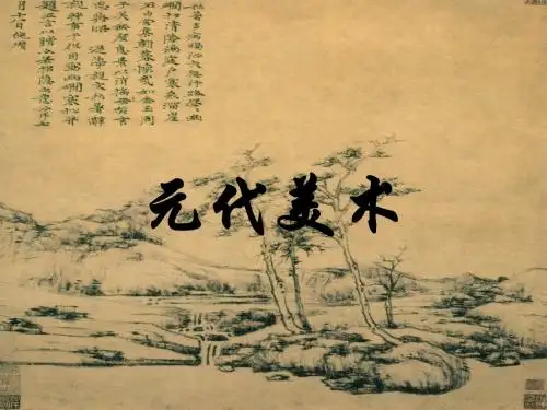 元代美术