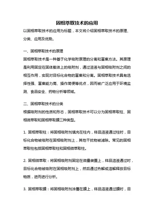 固相萃取技术的应用