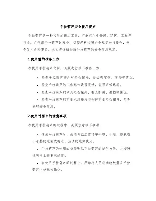 手拉葫芦安全使用规定