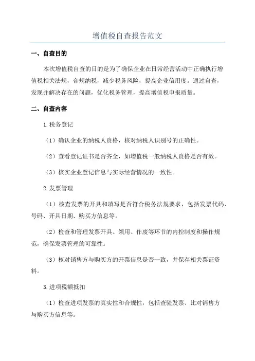 增值税自查报告范文