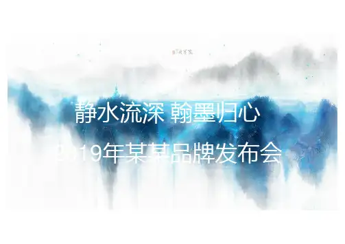 某地产品牌 发布会 全程策划案