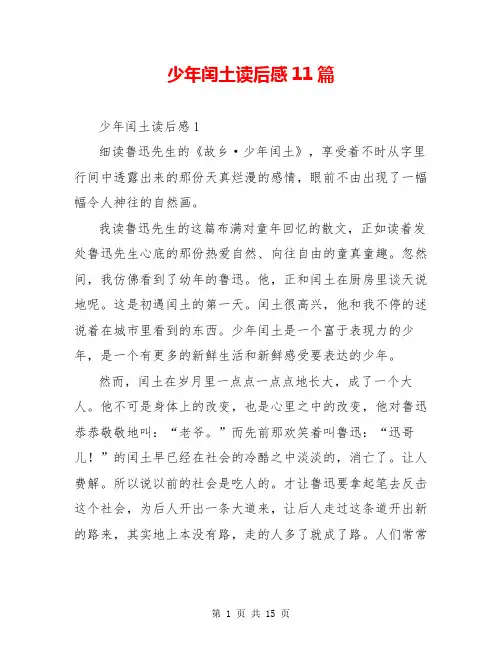 少年闰土读后感11篇