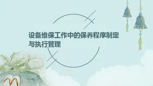 设备维保工作中的保养程序制定与执行管理