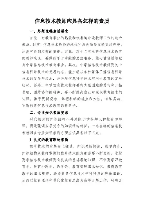 教学研究-信息技术教师应具备怎样的素质
