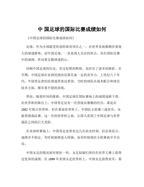 中 国足球的国际比赛成绩如何