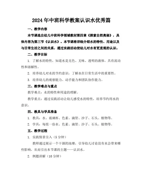 2024年中班科学教案认识水优秀篇(1)