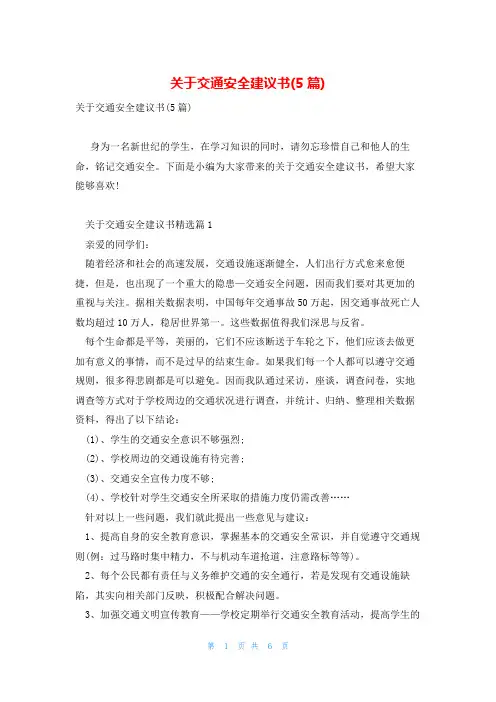 关于交通安全建议书(5篇)