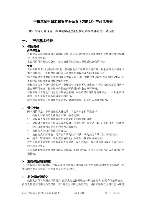 中银三星中银汇鑫宝年金保险（万能型）产品说明书