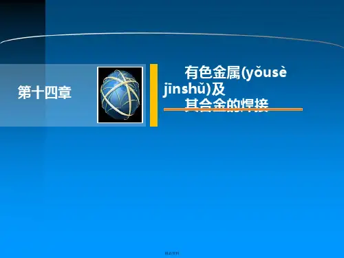 有色金属及其合金的焊接讲解
