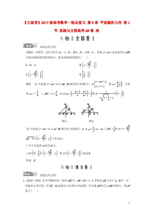 大高考2017版高考数学一轮总复习第9章平面解析几何第1节直线与方程高考AB卷理
