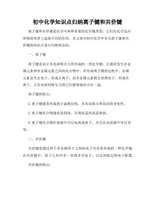 初中化学知识点归纳离子键和共价键
