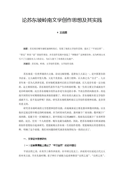 论苏东坡岭南文学创作思想及其实践