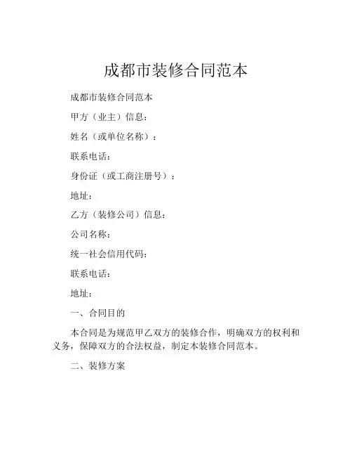 成都市装修合同范本 (6)