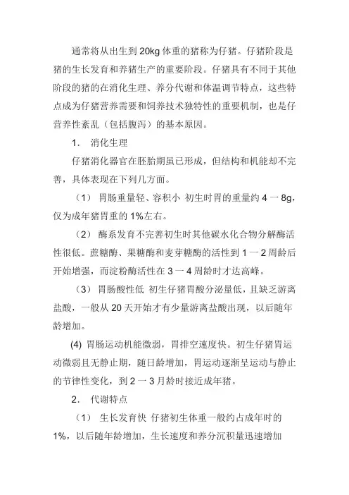 仔猪生理特点