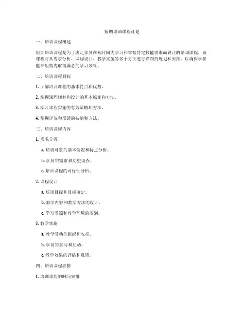 短期培训课程计划