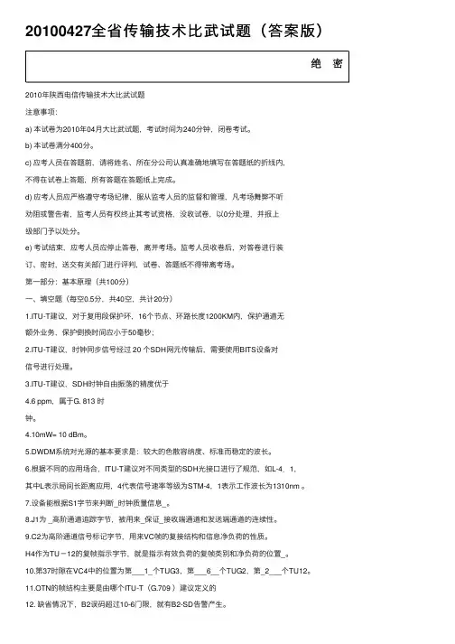 20100427全省传输技术比武试题（答案版）