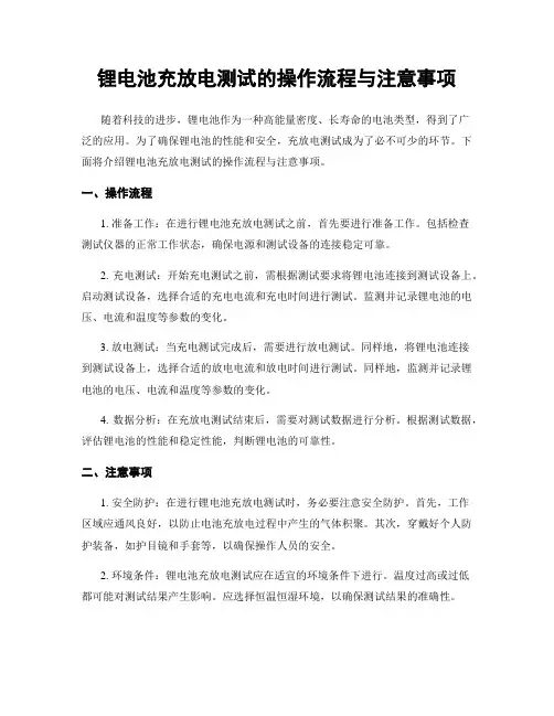 锂电池充放电测试的操作流程与注意事项
