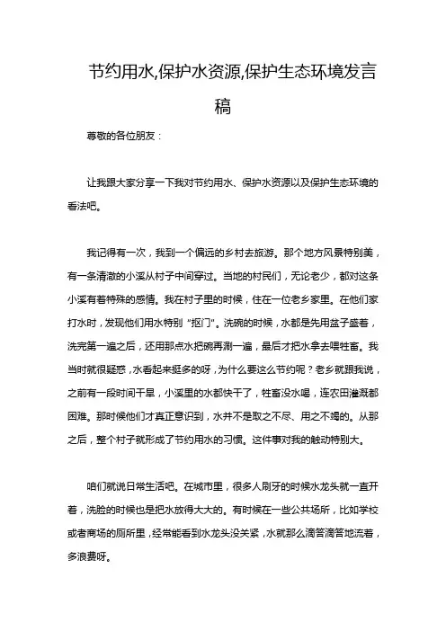 节约用水,保护水资源,保护生态环境发言稿