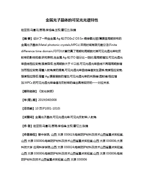 金属光子晶体的可见光光谱特性