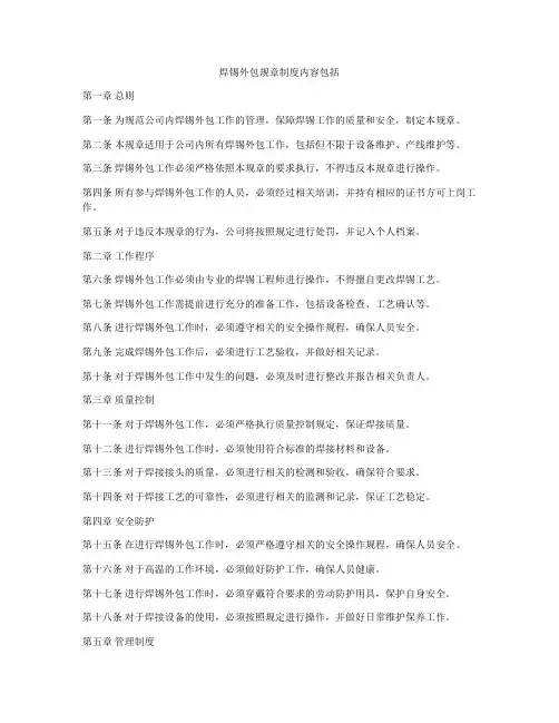 焊锡外包规章制度内容包括