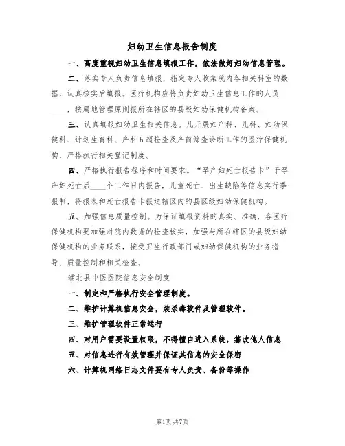 妇幼卫生信息报告制度（四篇）