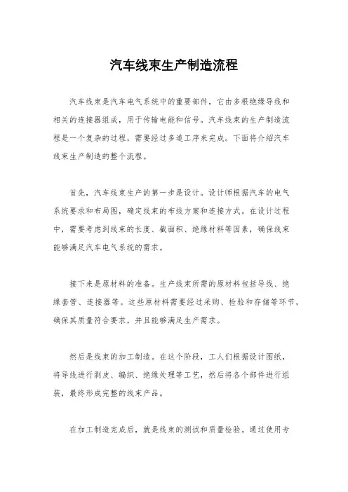 汽车线束生产制造流程