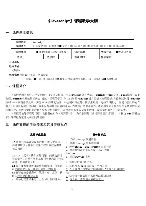 《Javascript》课程教学大纲