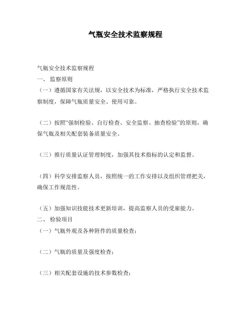 气瓶安全技术监察规程