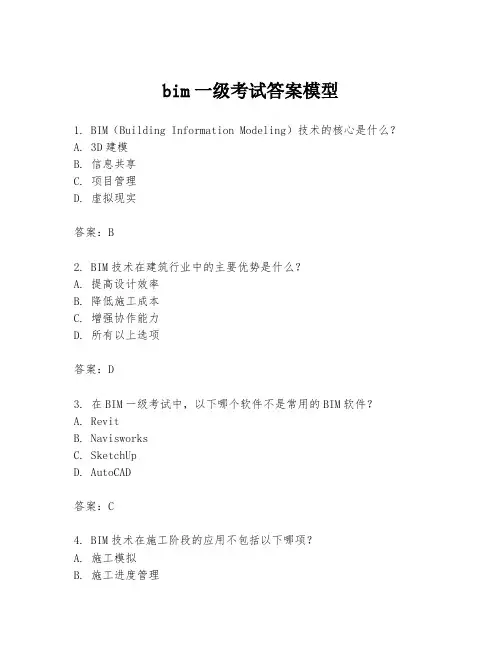 bim一级考试答案模型