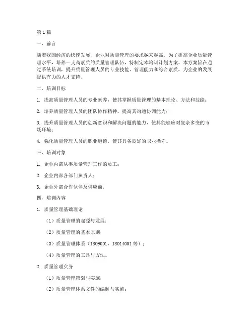 质量管理人员培训计划方案(3篇)