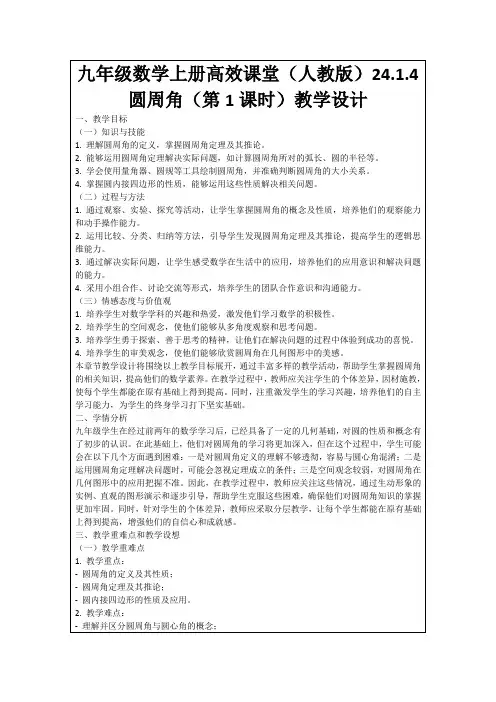 九年级数学上册高效课堂(人教版)24.1.4圆周角(第1课时)教学设计