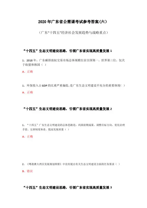 2020年广东省公需课考试参考答案“十四五”生态文明建设思路,引领广东省实现高质量发展