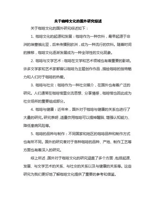 关于咖啡文化的国外研究综述