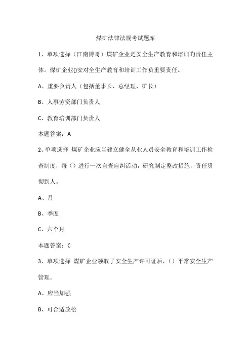 2023年煤矿法律法规考试题库