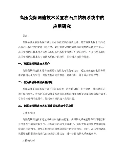 高压变频调速技术装置在石油钻机系统中的应用研究