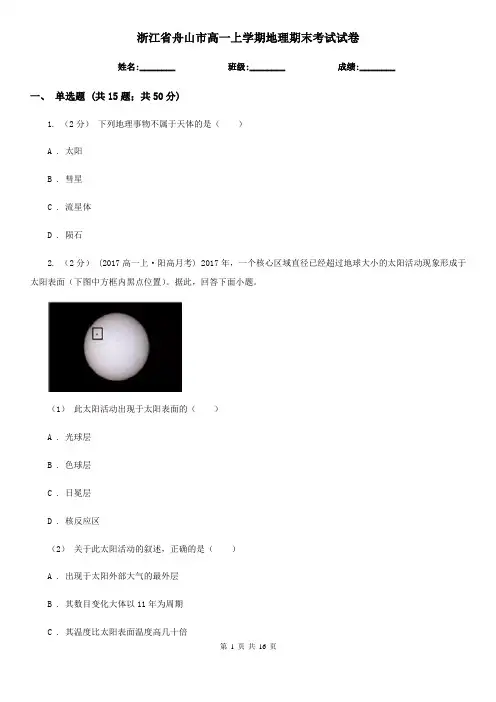 浙江省舟山市高一上学期地理期末考试试卷