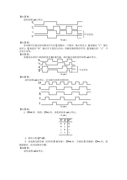 哈工大数字电路书后答案第6章