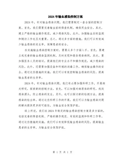 2024年输血感染控制方案