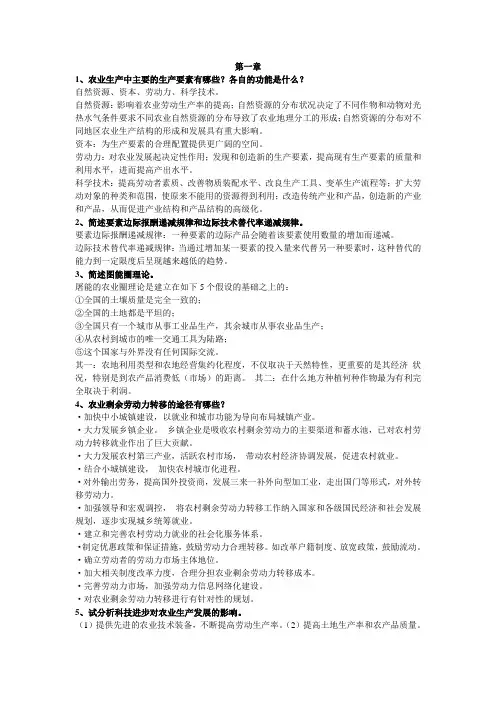 农业经济学课后习题答案