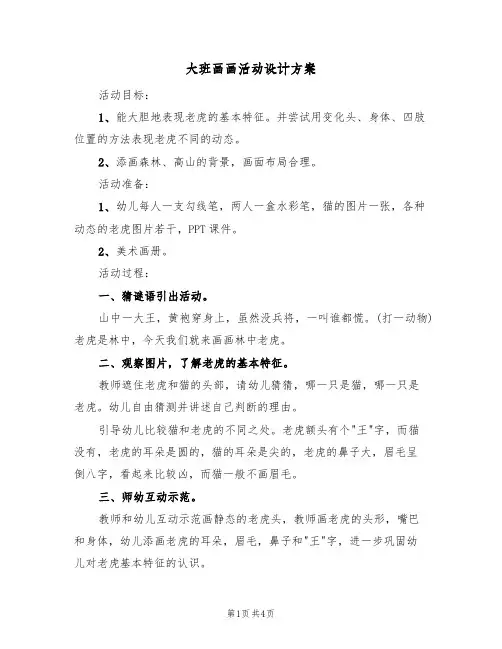 大班画画活动设计方案(三篇)