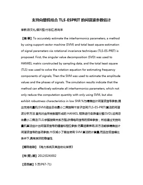 支持向量机结合TLS-ESPRIT的间谐波参数估计