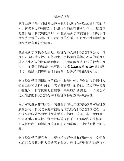 制度经济学