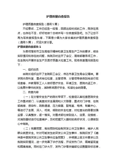 护理质量自查报告（通用5篇）