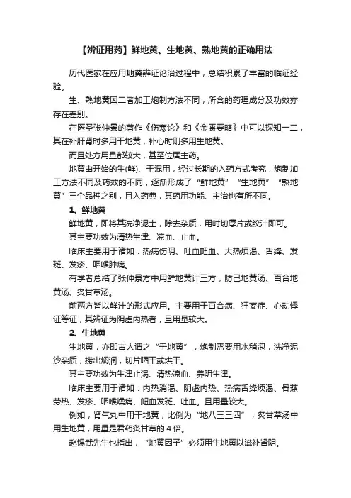 【辨证用药】鲜地黄、生地黄、熟地黄的正确用法