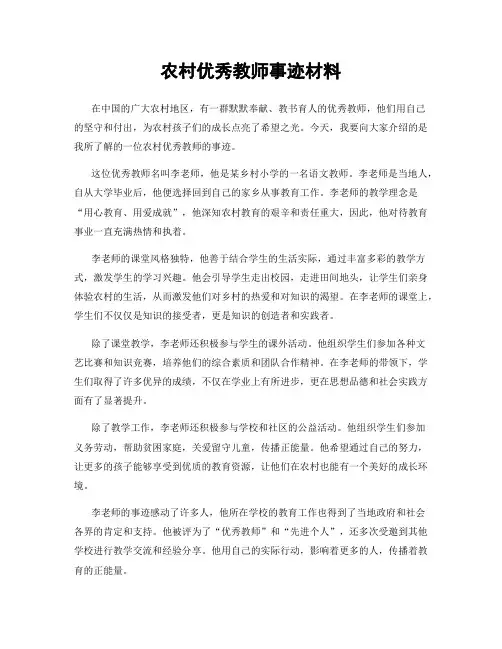 农村优秀教师事迹材料
