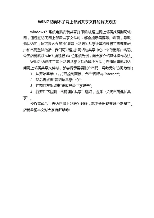 WIN7访问不了网上邻居共享文件的解决方法