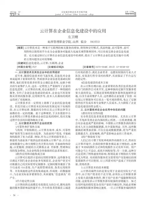云计算在企业信息化建设中的应用_左卫刚