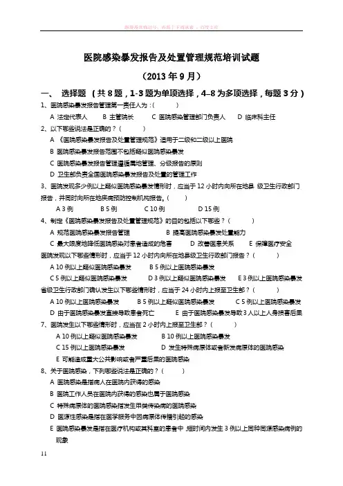 医院感染暴发报告及处置管理规范培训试题