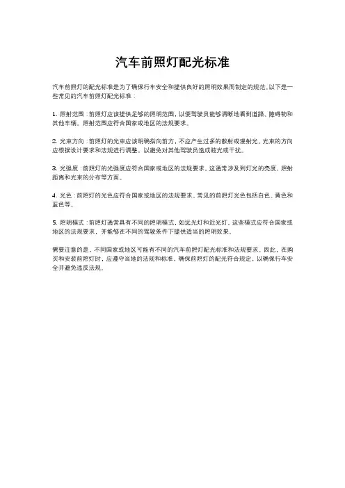 汽车前照灯配光标准