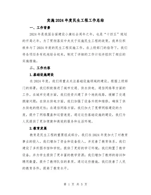 实施2024年度民生工程工作总结（2篇）
